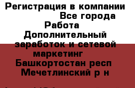 Регистрация в компании Oriflame.  - Все города Работа » Дополнительный заработок и сетевой маркетинг   . Башкортостан респ.,Мечетлинский р-н